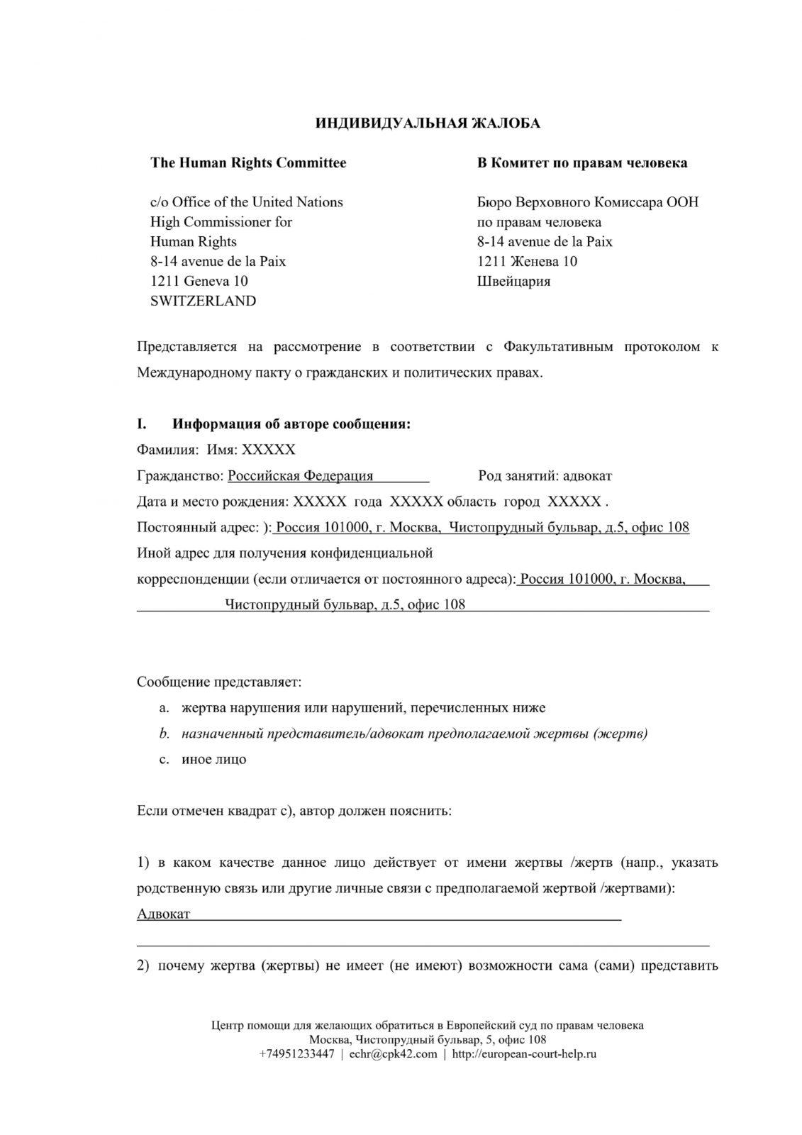 Образец жалобы в Комитет ООН на русском | Центр международного права -  помощь обращения суд по правам человека и подача жалоб